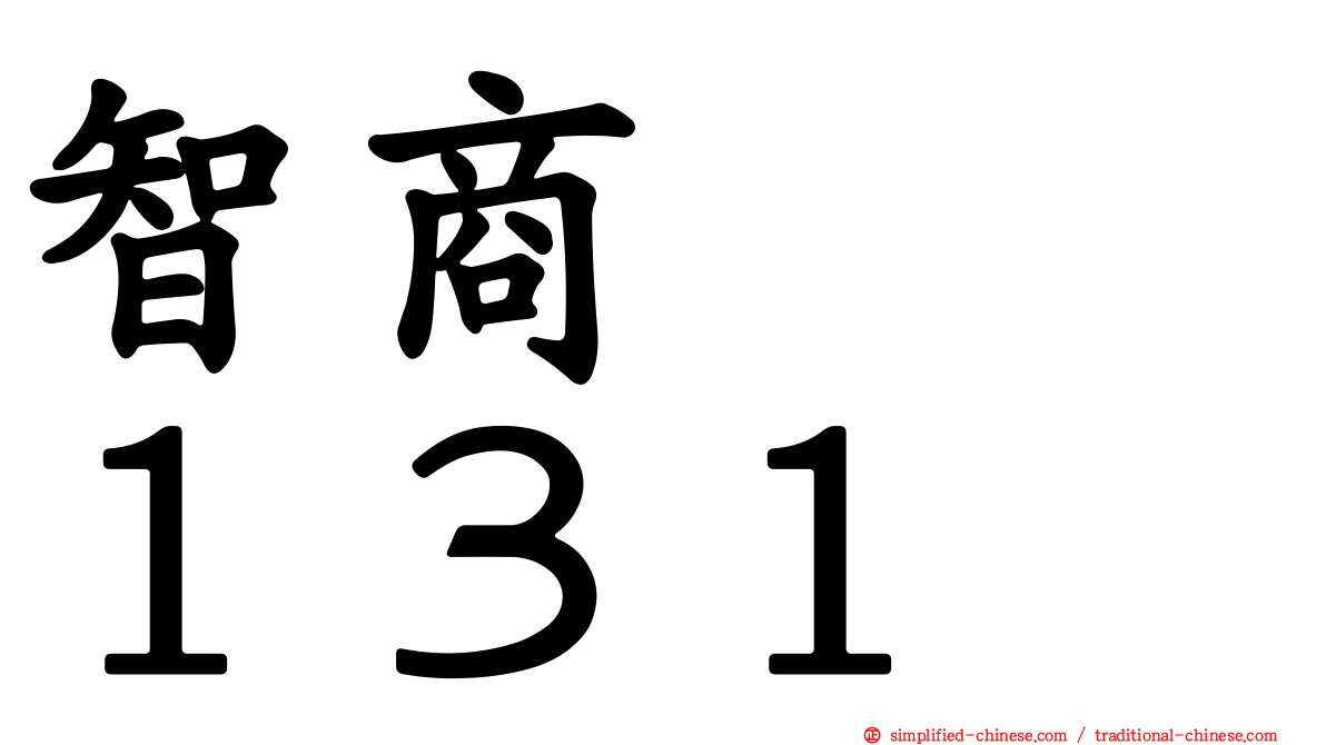 智商　　１３１